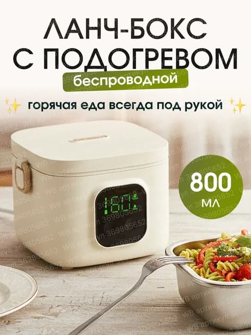 Беспроводной ланч-бокс с подогревом 800 мл