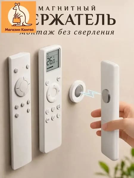 подставка без сверления, стикеры магнит для хранения пульта, кабелей и мелких предметов