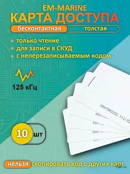 Бесконтактная карта доступа Em-marine (10 шт), для записи в контроллер,частота 125 кГц, Clamshell (толстая), RFID, СКУД, электронный ключ