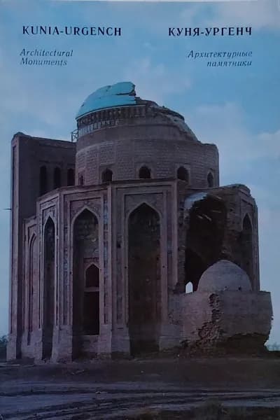 Открытка винтажная. Куня-Ургенч / Kunia-Urgench. Архитектурные памятники ( комплект из 16 открыток) 1972 год