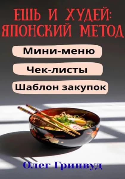 Ешь и худей: японский метод | Гринвуд Олег | Электронная книга