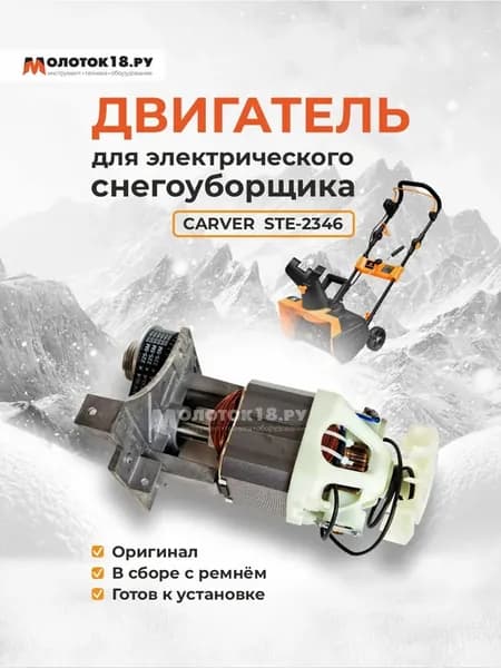 Двигатель для электрического снегоуборщика STE-2346