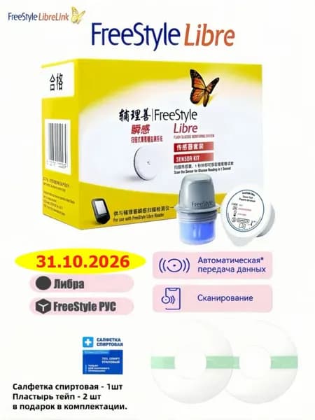 Датчик FreeStyle Libre системы Flash мониторинга глюкозы 1шт