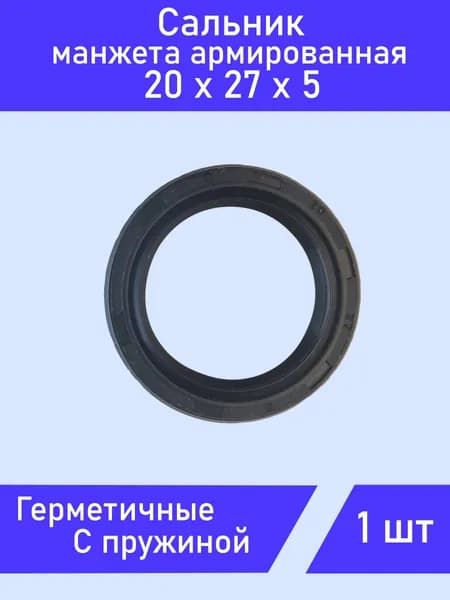 Сальник 20х27х5 TC с пружиной