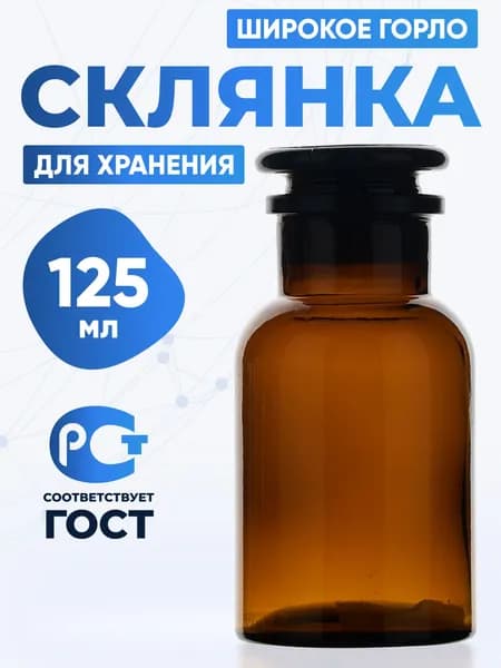 Склянка (штанглас) 125 мл из темного стекла с широкой горловиной и притертой пробкой для реактивов СТШ-125