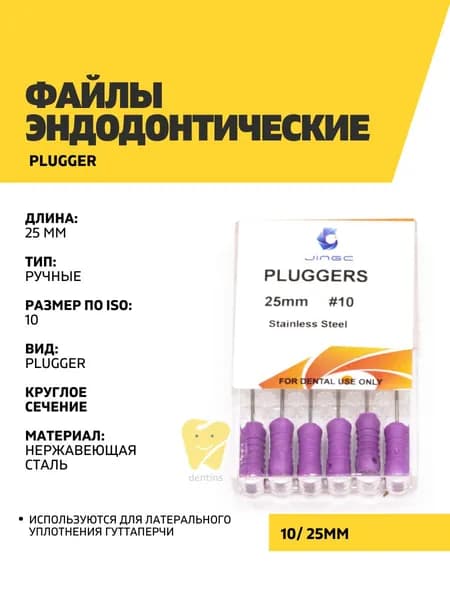 Файлы эндодонтические JiNGC Plugger, 10, 25 мм