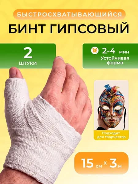 Бинты медицинские гипсовые Спецдеталь быстросхватывающиеся, 3м х 15см БСХ, 2 шт