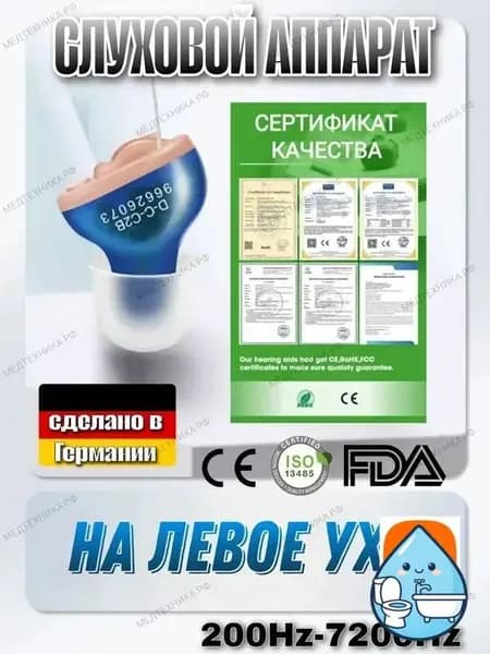 слуховой аппарат cic батарейках на левое ухо качественный производитель Германия