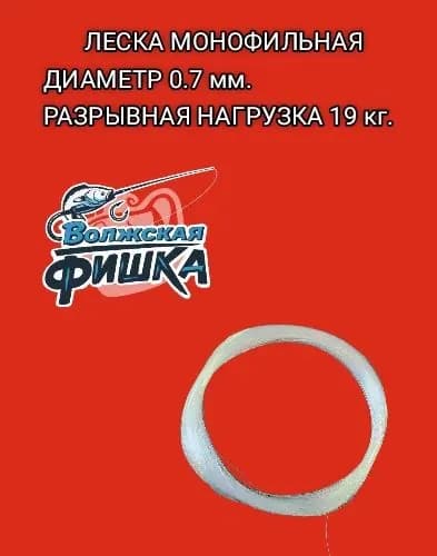Волжская FISHKA Монофильная леска для рыбалки, размотка: 100 м, толщина: 0.7 мм