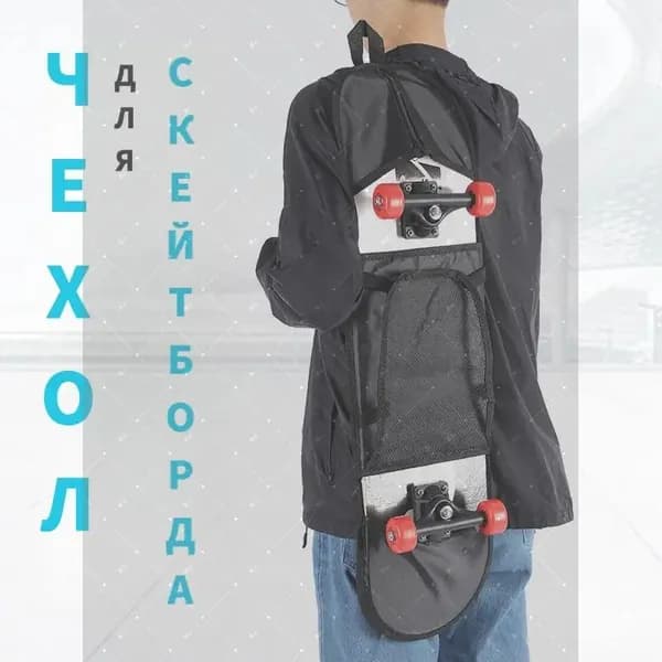 Чехол для спортивного инвентаря