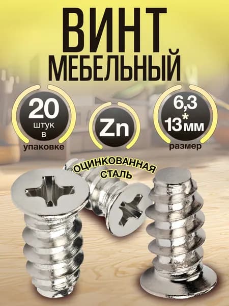 Евровинт 6,3х13 (20шт). Винты для мебельных петель. Шурупы мебельные с потайной головкой