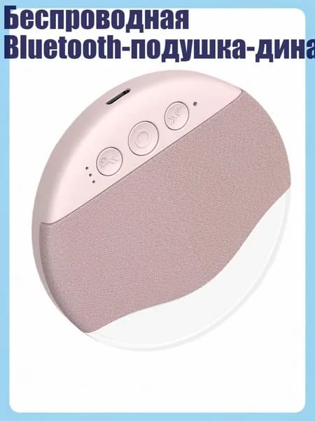 Беспроводная Bluetooth-подушка-динамик, 1