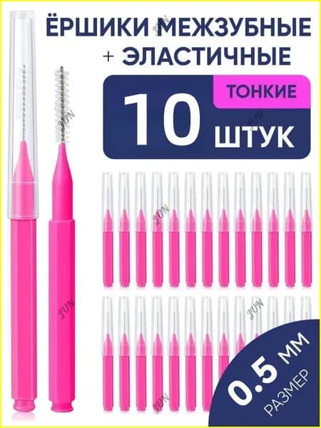 Межзубные ёршики 0 5 мм, 10 шт, ультрамягкие, для брекетов и узких промежутков DQ