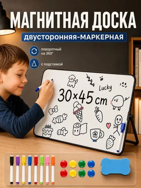 Доска для рисования детская магнитная,45x30см для рисования маркером, с подставкой, Поворотная,8 маркеров, 8 магнита и губка