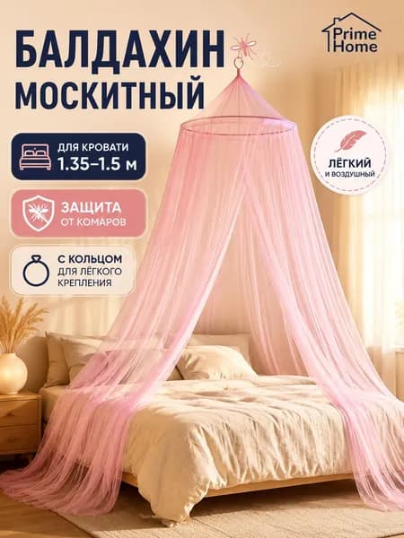 Балдахин москитный розовый, 60x250x850 см, с кольцом