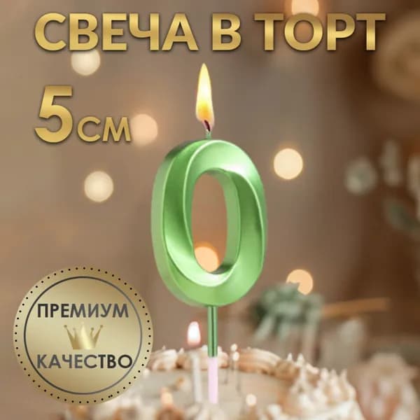 Свеча в торт на шпажке Цифра 0 , зеленая, 5 см