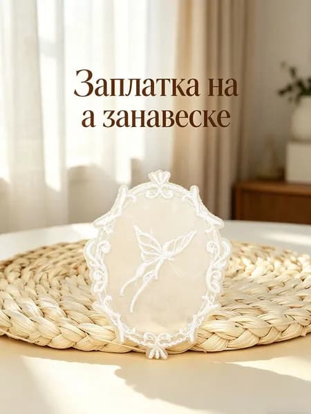 Заплатка для ремонта винтажной белой кружевной занавески