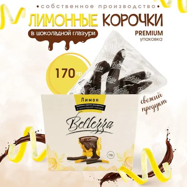 Лимонная корочка в шоколадной глазури "Bellezza"