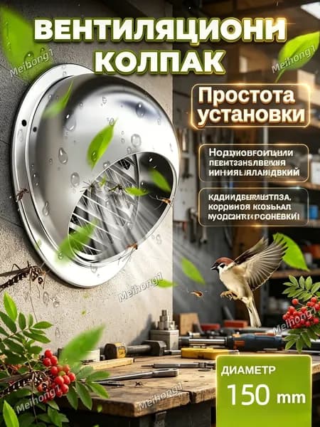 Стенной выход с решеткой и сеткой, 150 мм, из нержавеющей стали 304