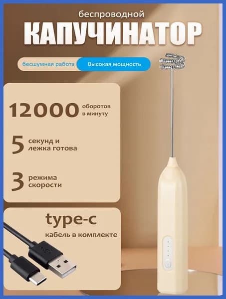 Капучинатор для молока, беспроводной вспениватель, 3 режима, -C, мощность 12000 об/мин, тихая работа