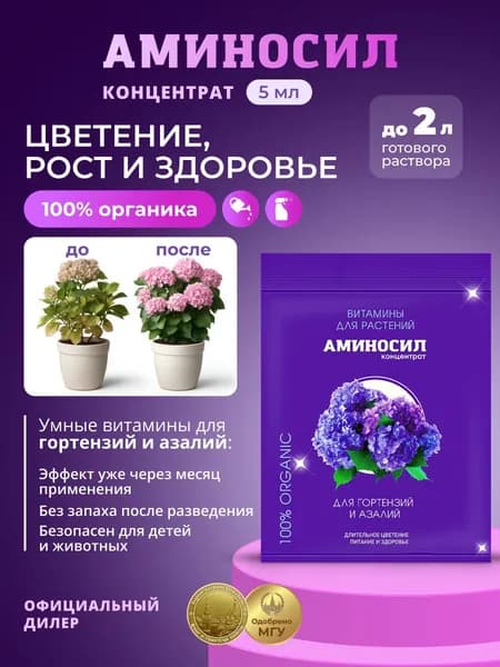 Витамины для гортензий и азалий Аминосил, концентрат 5 мл / Удобрение для комнатных растений и садовых цветов