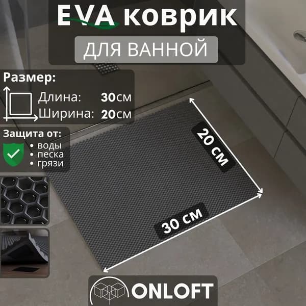Коврик для ванной и туалета противоскользящий ева 20х30 см, Серый