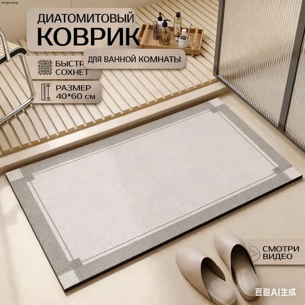 Коврик для ванной 40x60 см