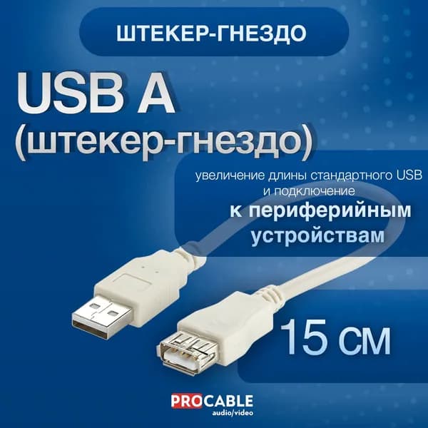USB-A штекер-гнездо 0,15 м. Шнур-удлинитель USB-А (штекер) - USB-A (гнездо) 15 сантиметров