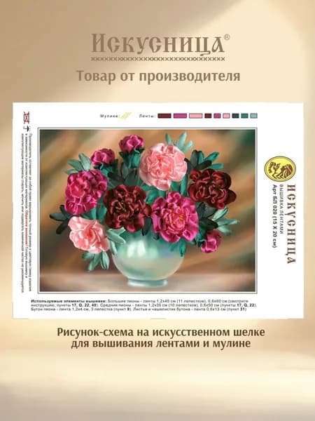 Набор для вышивания лентами на искусственном шелке Искусница "Пионы в вазе"