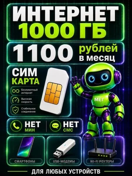 Безлимитный интернет сим карта - выгодный тариф 1100 руб в мес 1000 ГБ по РФ можно использовать в любых устройствах мобильном, модеме, роутере, камере B1FME1100
