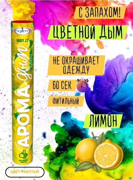 Цветной дым арома с приятным запахом/новинка