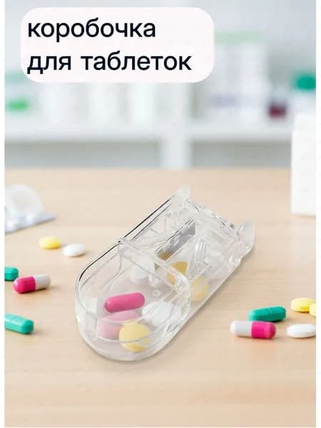 Таблетница на день, разделитель резак, аптечка, коробка для таблеток / Органайзер под лекарства