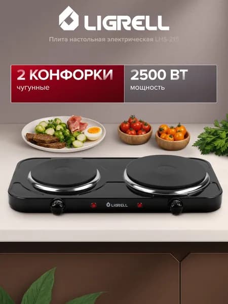 Плита настольная электрическая Ligrell LHS-215, 2 конфорки, чугунная поверхность, механическое управление, защита от перегрева, индикатор включения, черная