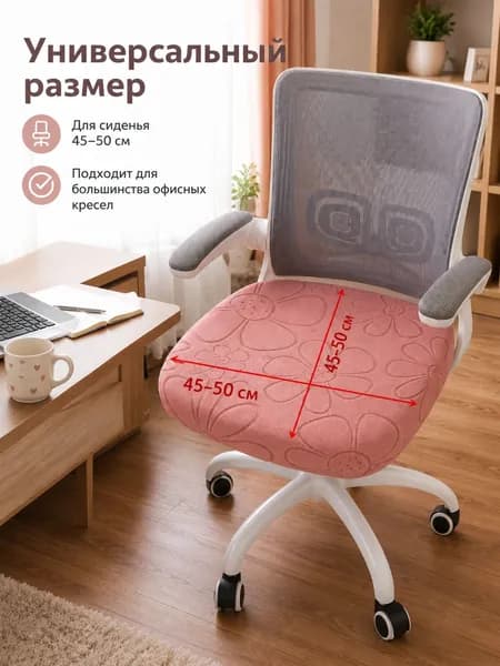 Чехол на мебель для стула, 45 см х 44см