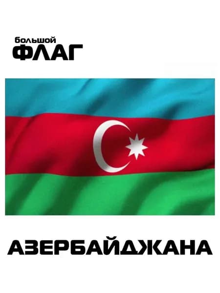 Декоративный баннер с изображением флага Азербайджана, фон для праздничного декора, универсальное полотно оформления интерьера, уличных площадок и тематических мероприятий