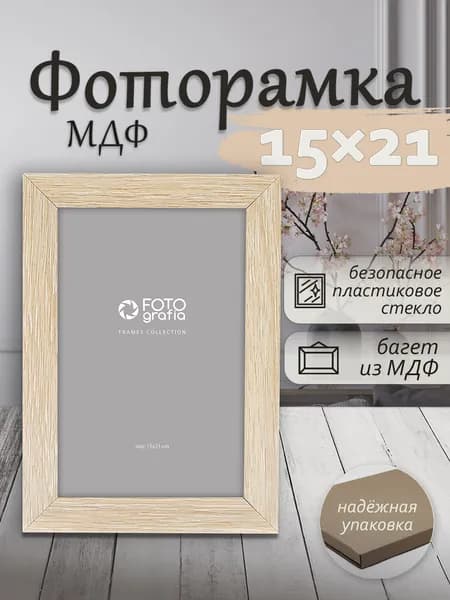 Фоторамка МДФ 15x21см FOTOGRAFIA настольная