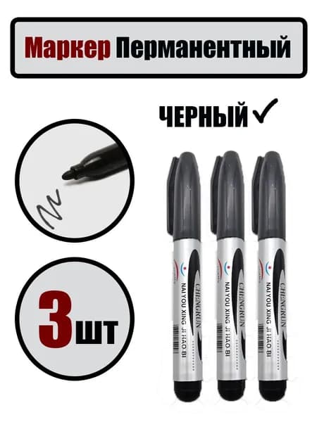 Маркер перманентный черный 3шт