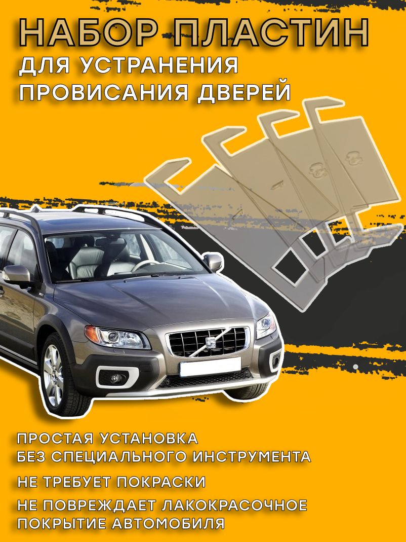 Пластины для устранения провисания дверей Volvo XC70 (Вольво)