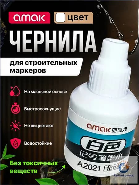 Чернила для заправки перманентных маркеров строительных, белые, 18мл