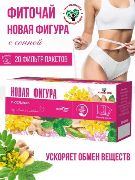 Чай новая фигура с сенной, травяной фитосбор в фильтрпакетах