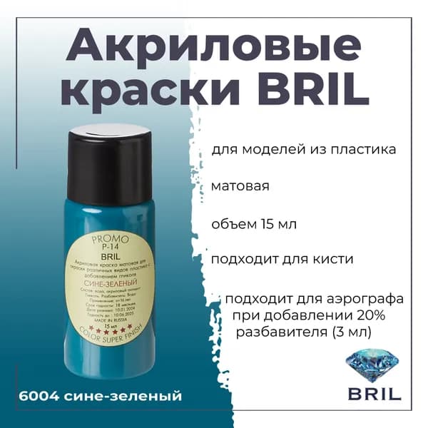 Акриловая краска BRIL, сине-зеленый, 15мл, 6004