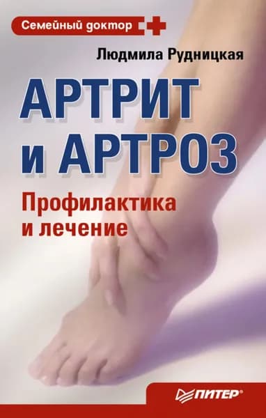 Артрит и артроз. Профилактика и лечение | Рудницкая Людмила | Электронная книга