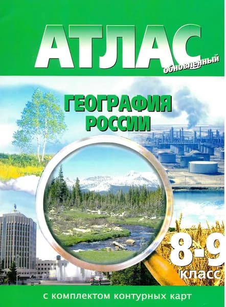 Атлас ГЕОГРАФИЯ 8-9 класс с комплектом контурных карт(География России)/границы до октября 2022года
