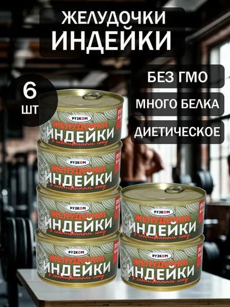 Желудочки индейки 6шт по 325 гр с ключом для открытия