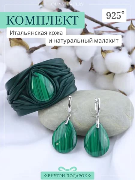 Комплект серьги браслет из кожи с малахитом