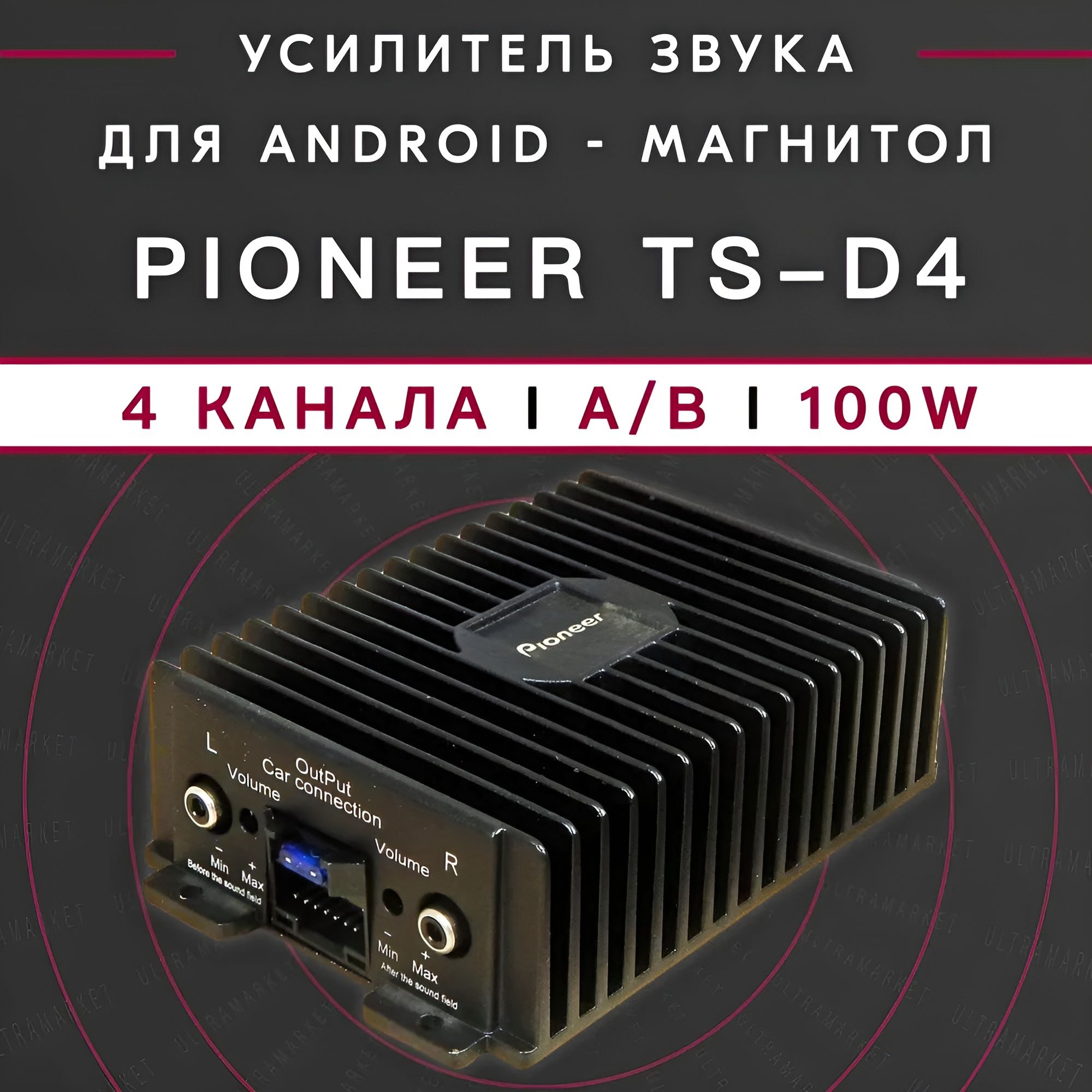 Усилитель автомобильный для Android магнитолы Pioneer TS-D4 четырехканальный 4x100W