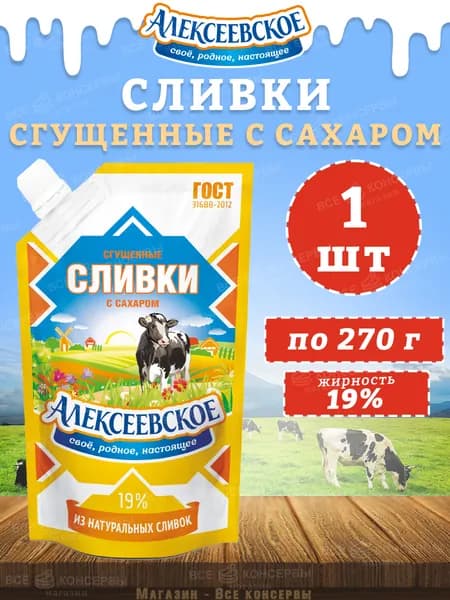 Сливки сгущенные с сахаром 19%, дойпак, Алексеевское, 1 шт. по 270 г