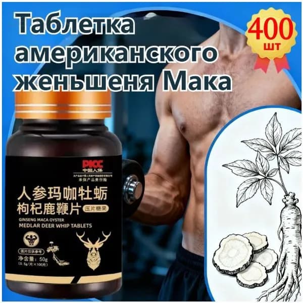 Мака перуанская, Женьшень,витамины для мужчин,для потенции, энергии и либидо, 400 капсул