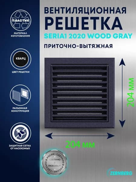 Решетка вентиляционная с сеткой Seria1 2020 Wood gray