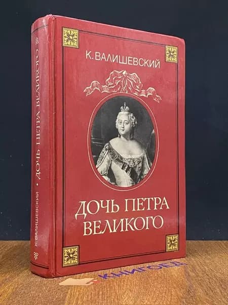 Дочь Петра Великого